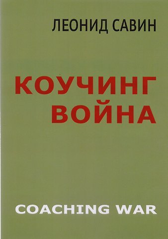 Леонид Владимирович Савин Коучинг война