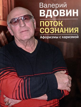 Валерий Николаевич Вдовин Поток сознания. Афоризмы с харизмой