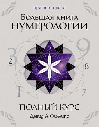 Дэвид Филлипс Большая книга нумерологии. Полный курс