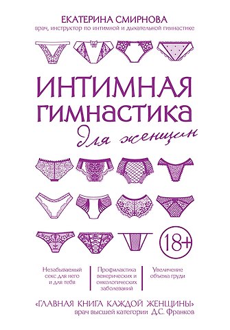 Екатерина Смирнова Интимная гимнастика для женщин