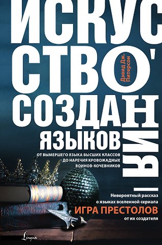 Дэвид Дж. Питерсон Искусство создания языков: от вымершего языка высших классов до наречия кровожадных воинов-кочевников