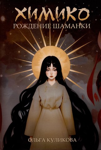 Ольга Куликова Химико. Рождение шаманки