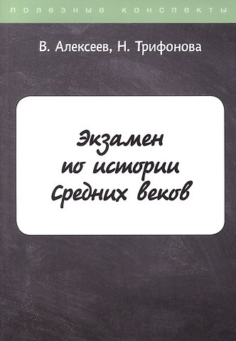 Виктор Сергеевич Алексеев Экзамен по истории Средних веков