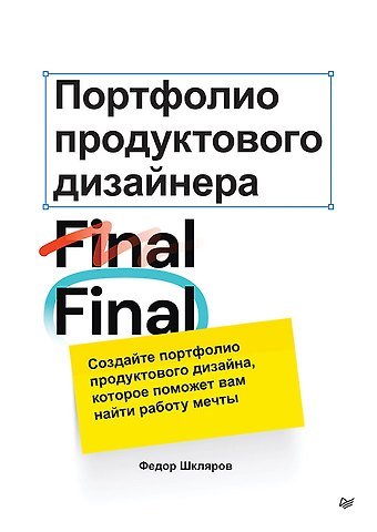Федор Шкляров Портфолио продуктового дизайнера. Final Final