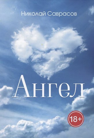 Николай Александрович Саврасов Ангел