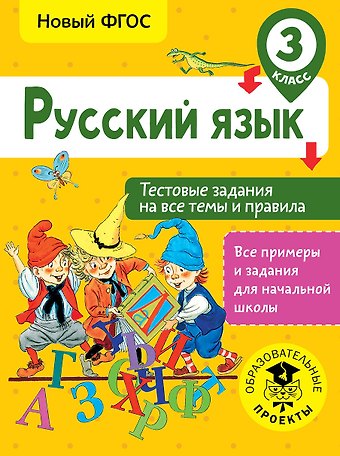 Светлана Павловна Сорокина Русский язык. Тестовые задания на все темы и правила. 3 класс