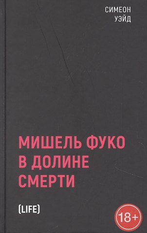 Сара Уэйд Мишель Фуко в Долине Смерти