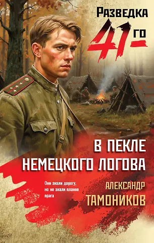 Тамонников Александр Александрович В пекле немецкого логова