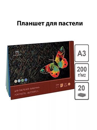 Планшет для пастели 20 листов Бабочка 4 цвета, А3