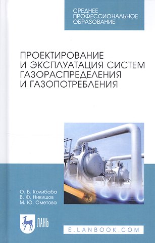 Ольга Борисовна Колибаба Проектирование и эксплуатация систем газораспределения и газопотребления. Учебное пособие