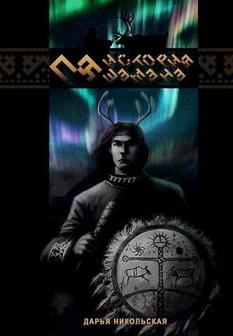 Дарья Никольская Пя. История шамана