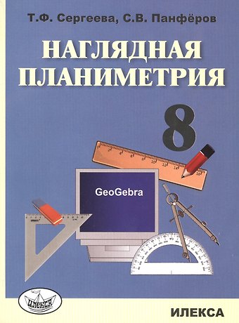 Татьяна Фёдоровна Сергеева Наглядная планиметрия. 8 класс