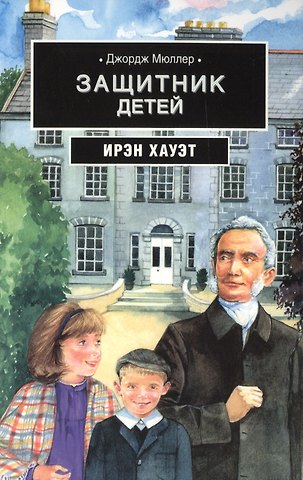 Ирэн Хауэт Джордж Мюллер: Защитник детей