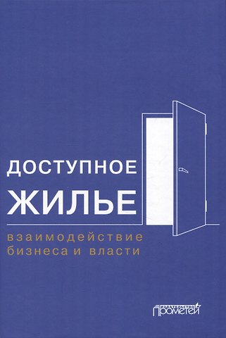 Сергей Викторович Расторгуев, Михаил Викторович Шатохин, Николай Владимирович Жахов Доступное жилье: взаимодействие бизнеса и власти: Монография