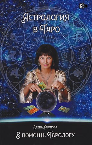 Елена Иосифовна Анопова Астрология в Таро