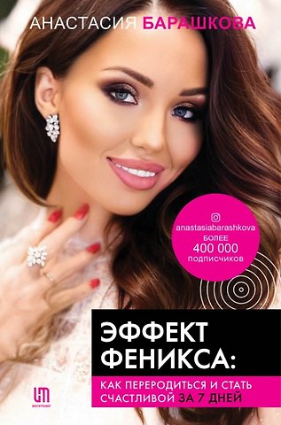 Анастасия Владимировна Барашкова Эффект Феникса: как переродиться и стать счастливой за 7 дней (с автографом)