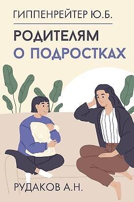 Юлия Борисовна Гиппенрейтер, Алексей Николаевич Рудаков Родителям о подростках
