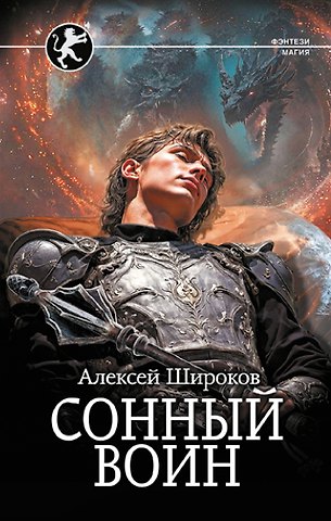 Алексей Викторович Широков Сонный воин