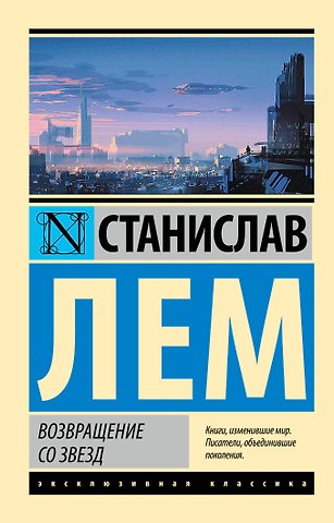 Станислав Лем Возвращение со звезд