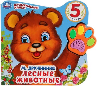 Марина Владимировна Дружинина Лесные животные