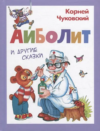 Корней Иванович Чуковский Айболит и другие сказки