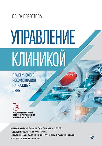 Ольга Вячеславовна Берестова Управление клиникой. Практические рекомендации на каждый день