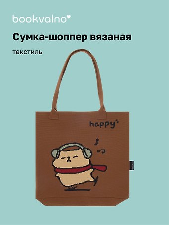 Сумка-шоппер вязаная Капибара в наушниках (коричневая) (33х37)