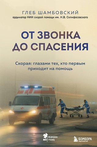 Шамбовский Глеб Игоревич От звонка до спасения. Скорая: глазами тех, кто первым приходит на помощь