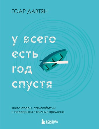 Гоар Давтян У всего есть год спустя