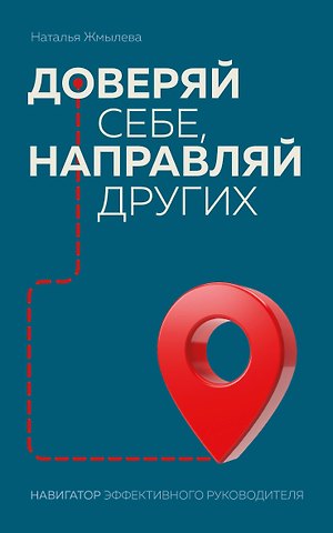Наталья Жмылева Доверяй себе, направляй других. Навигатор эффективного руководителя