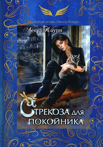 Лесса Каури Стрекоза для покойника