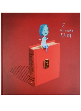 Оливер Джефферс, Сэм Уинстон Я из мира книг