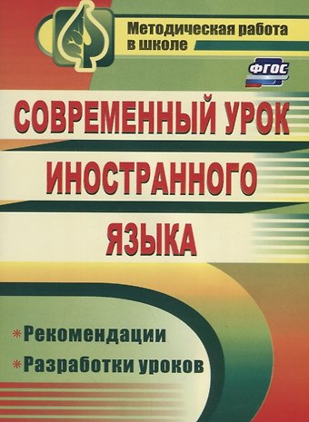 Вера Прокопьевна Сафонова, Инесса Германовна Мамо Современный урок иностранного языка. Рекомендации, разработки уроков. ФГОС