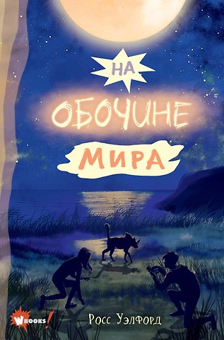Росс Уэлфорд На обочине мира