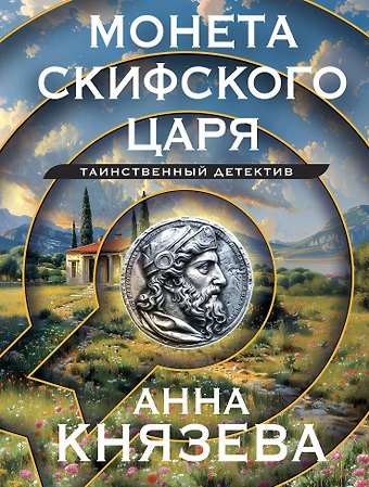 Анна Князева Монета скифского царя
