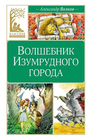 Александр Мелентьевич Волков Волшебник Изумрудного города