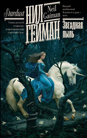 Нил Гейман Звездная пыль