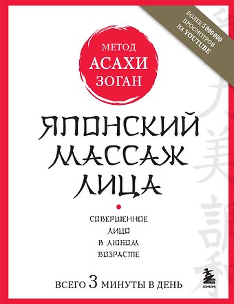 Наталья Полярная Японский массаж лица. Метод Асахи (Зоган)