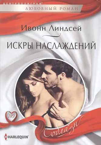 Ивонн Линдсей Искры наслаждений