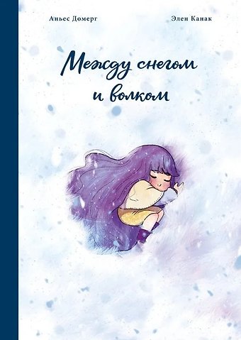 Аньес Домерг Между снегом и волком