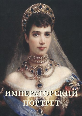 А.П. Астахов Императорский портрет