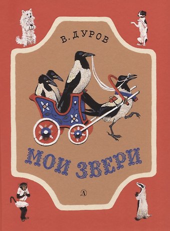 Владимир Леонидович Дуров Мои звери. Рассказы