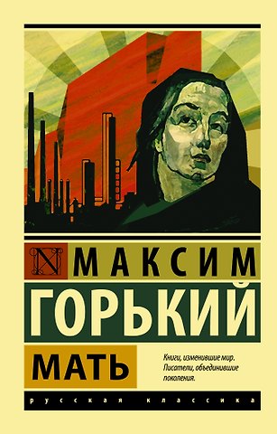 Максим Горький Мать