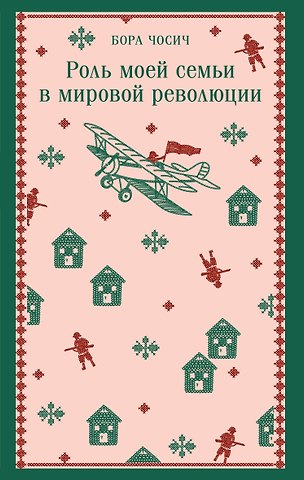 Чосич Бора Роль моей семьи в мировой революции