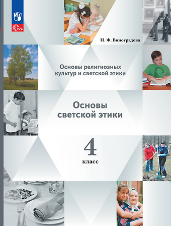 Наталья Федоровна Виноградова Основы религиозных культур и светской этики. Основы светской этики. 4 класс. Учебное пособие