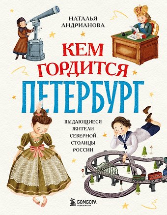 Наталья Аркадьевна Андрианова Кем гордится Петербург. Выдающиеся жители северной столицы России