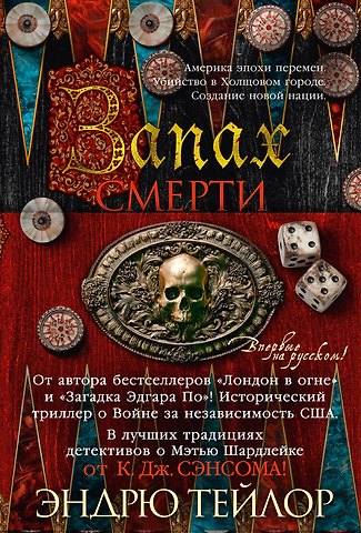 Эндрю Тейлор Запах смерти