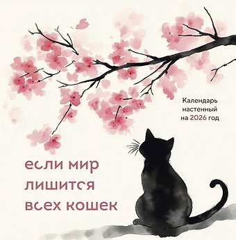Календарь 2026г 300*300 Если мир лишится всех кошек настенный, на скрепке
