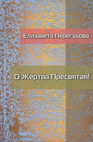 О Жертва Пресвятая! Стихотворения