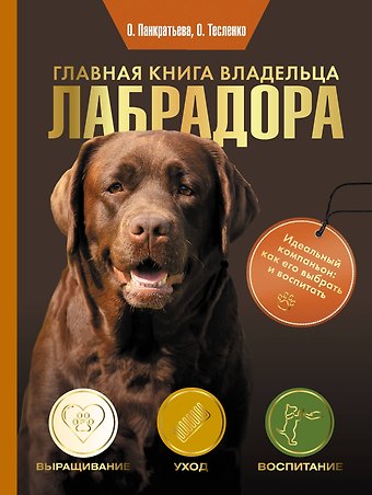 Панкратьева Ольга Витальевна, Тесленко Ольга Анатольевна Главная книга владельца лабрадора